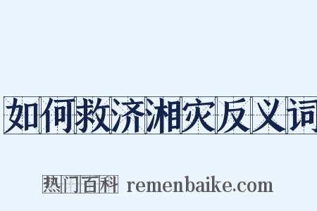 如何救济湘灾反义词是什么意思的图片